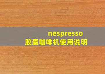 nespresso 胶囊咖啡机使用说明